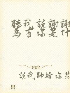 听我说谢谢你因为有你是什么歌