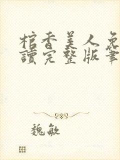 棺香美人免费阅读完整版笔趣阁