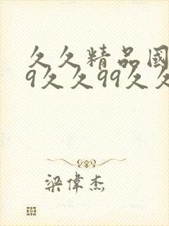 久久精品国产99久久99久久久99精品