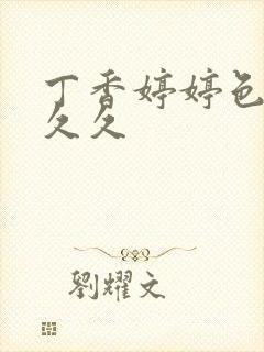 丁香婷婷色综合久久
