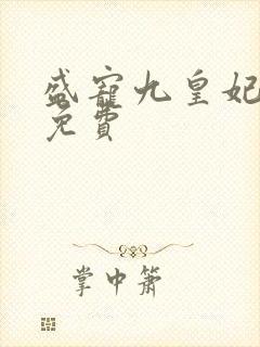 盛宠九皇妃全文免费