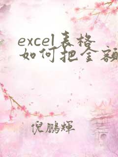 excel表格如何把金额改成大写