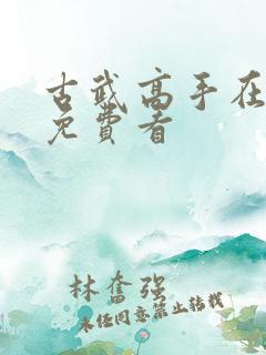 古武高手在都市免费看