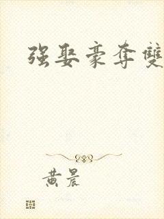 强娶豪夺双男主
