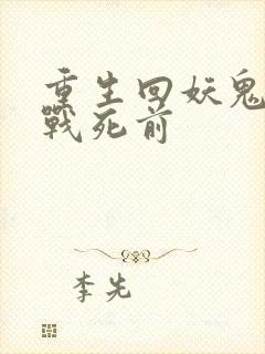 重生回妖鬼夫君战死前