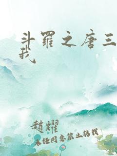 斗罗之唐三爱上我