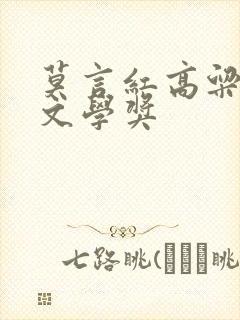 莫言红高粱茅盾文学奖