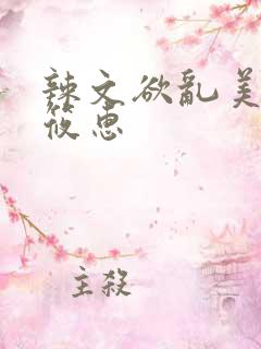 辣文欲乱美女王筱惠