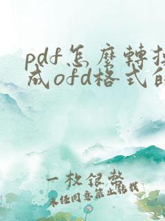 pdf怎么转换成ofd格式的电子发票