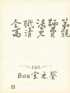 全职法师第七季高清免费观看全集