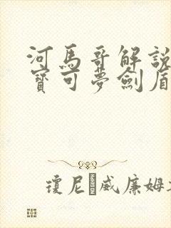 河马哥解说精灵宝可梦剑盾