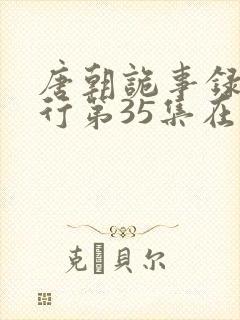唐朝诡事录之西行第35集在线观看