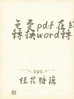 免费pdf在线转换word转换器