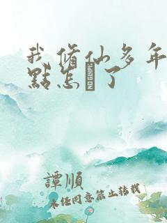 我修仙多年强亿点怎麼了