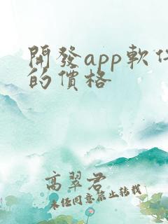 开发app软件的价格