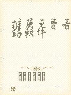 推荐免费看韩漫的软件