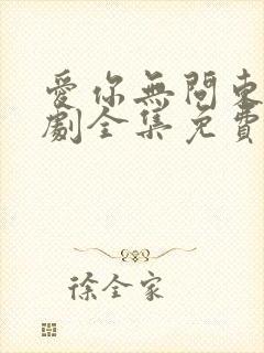 爱你无问东西短剧全集免费播放