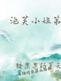 泡芙小姐第七季
