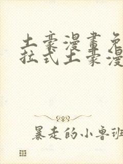 土豪漫画免费下拉式土豪漫画美丽新世界