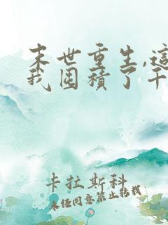 末世重生,这次我囤积了千亿物资txt