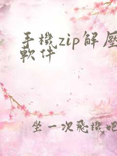 手机zip解压软件