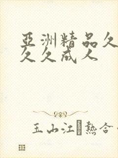 亚洲精品久久久久久成人