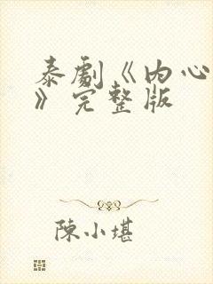 泰剧《内心深处》完整版