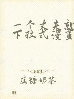 一个丈夫就够了下拉式漫画