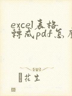 excel表格转成pdf怎么选择横向