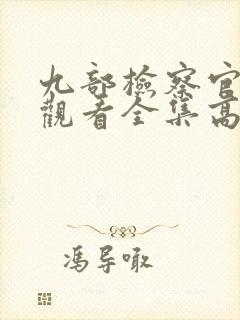 九部检察官在线观看全集高清免费