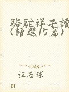 骆驼祥子读后感(精选15篇)
