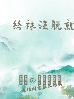 丝袜没脱就干