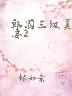 韩国三级美味人妻2