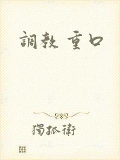 调教 重口