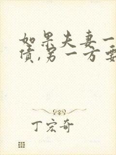 如果夫妻一方欠债,另一方要离婚