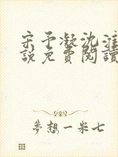 宋予凝沈淮川小说免费阅读无弹窗