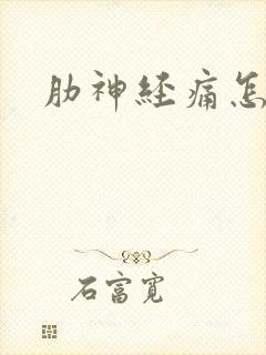 肋神经痛怎么治