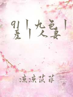 91丨九色丨国产丨人妻