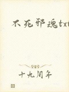 不死邪魂txt