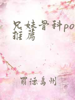 兄妹骨科po文推荐