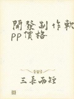 开发制作软件app价格