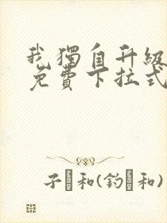 我独自升级漫画免费下拉式