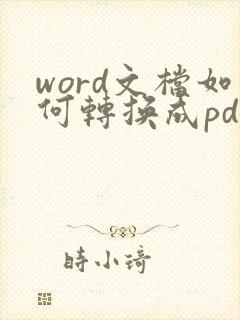 word文档如何转换成pdf格式