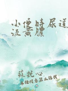 小便时尿道刺痛流黄脓