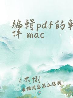 编辑pdf的软件 mac