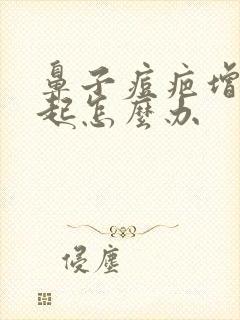 鼻子痘疤增生凸起怎么办