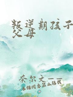 叛逆期孩子不理父母