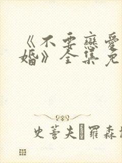 《不要恋爱要结婚》全集免费观看