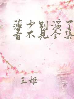 薄少别演了夫人看不见全集短剧免费观看