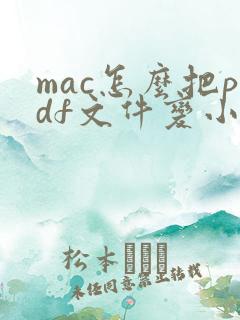 mac怎么把pdf文件变小